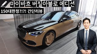 MAYBACH S-CLASS by Virgil Abloh 마이바흐 버질아블로 walk around