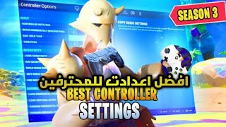 افضل اعدادات فورت نايت السيزون الجديد اسطوريه | إعدادات المحترفين?