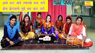 अम्बे कहा जाये जगदम्बे कहा जाये बोल शेरावाली तुझे क्या कहा जाये - माता भजन | गायिका रेखा गर्ग