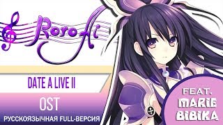 Q&A [Date A Live II] - OST (FULL russian cover feat. Marie Bibika)