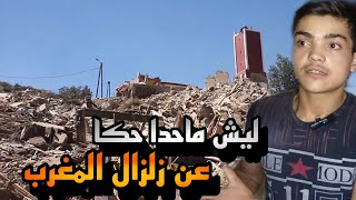 سبب عدم التكلم عن زلزال المغرب