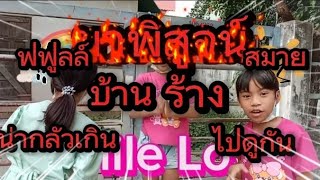 พิสูจน์บ้านร้าง.....(มีคนเคยเห็น....)