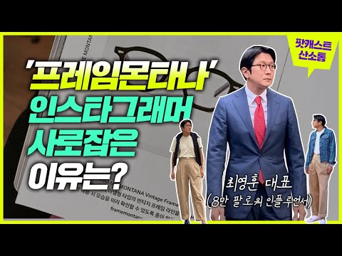 프레임몬타나 인스타그래머를 사로잡은 이유는 8만 팔로워 인플루언서 최영훈 대표 