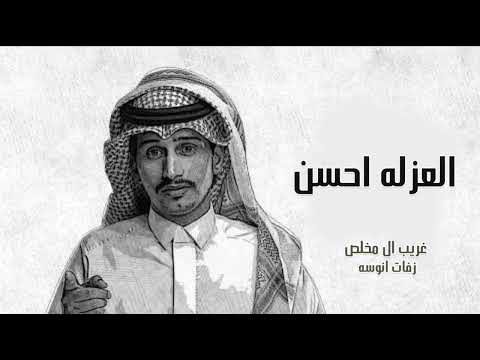 غريب ال مخلص العزله احسن حصريا 2024 افخم شيله غزاليه شيلات غريب ال مخلص 2024 