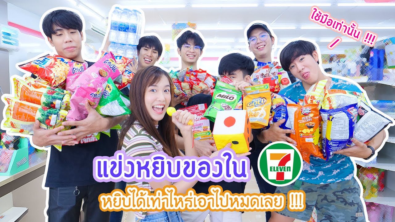 สมาชิก 7-11  2022 New  ใช้มือเปล่าหยิบของใน 7-11 หยิบได้เท่าไหร่เอาไปเลย !!!