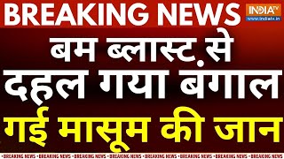 Bomb Blast In West Bengal Live:  बम ब्लास्ट से दहल गया बंगाल गई मासूम की जान | Bomb Blast Hooghly