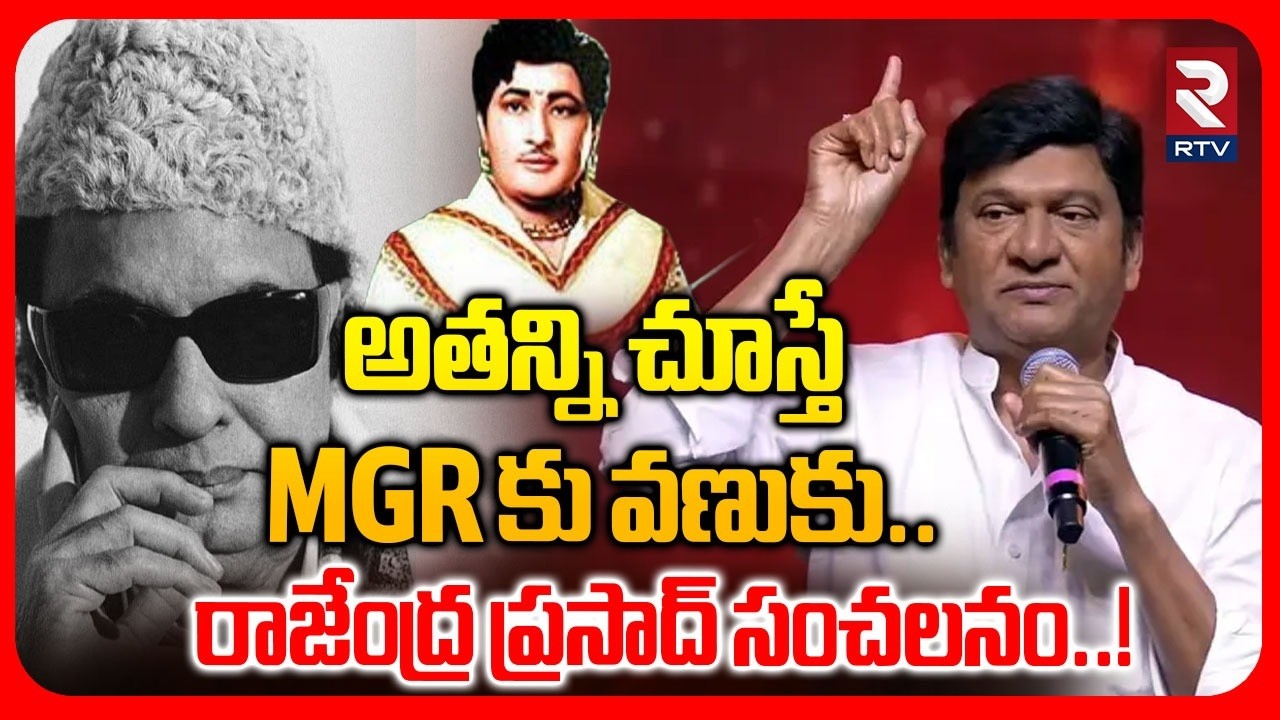 అతన్ని చూస్తే MGR కు వణుకు..రాజేంద్ర ప్రసాద్ సంచలనం..!| Actor Rajendra Prasad Comments On MGR |RTV