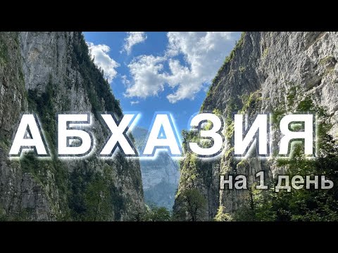 Абхазия на один день. Тур в Абхазию из Адлера на один день. 4К видео.