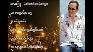 လေးဖြူ လက်ရွေးစင် သီချင်းများ - Lay Phyu Selection Songs