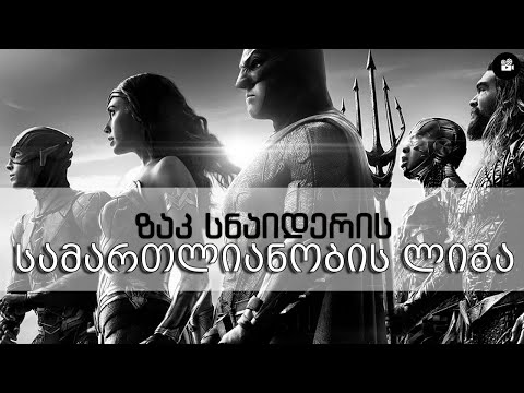 ზაკ სნაიდერის სამართლიანობის ლიგა - მეორე შანსი