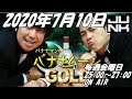 2020年7月10日 バナナマンのバナナムーンGOLD