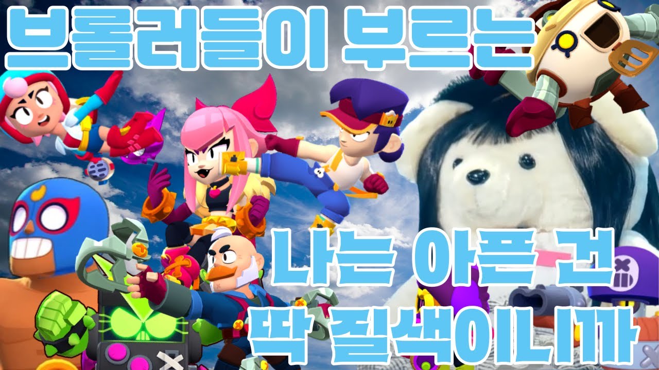 브롤러들이 부르는 나는 아픈 건 딱 질색이니까