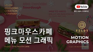 Veldy 모션 그래픽 비주얼 난리난 대치동 브런치 카페 핑크마우스 바비큐 치킨 사워도우