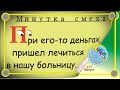 Минутка смеха Отборные одесские анекдоты Выпуск 323