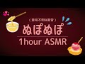 潤いたっぷり【ぬぽぬぽ】ASMR音1時間(睡眠/作業用)1 hour nuponupo For Sleep