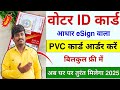 PVC Voter ID Card Apply Online 2025 | Voter ID PVC Card Online Apply | PVC Voter Card Order eSign