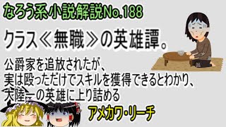 No.188「クラス≪無職≫の英雄譚。公爵家を追放されたが、実は殴っただけでスキルを獲得できるとわかり、大陸一の英雄に上り詰める」ＷＥＢ版　ゆっくり解説　ラノベ、なろう小説