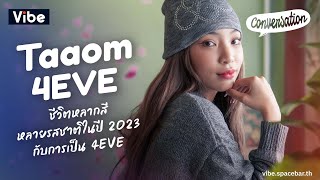 Conversation EP23: ตาออม 4EVE ชีวิตหลากสีหลายรสชาติในปี 2023 กับการเป็น 4EVE
