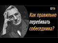 Как правильно перебивать собеседника? - Дейл Карнеги