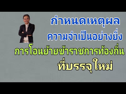 กำหนดเหตุผลความจำเป็นอย่างยิ่งในการโอนย้ายข้าราชการท้องถิ่นฯ