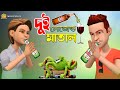        bangla funny cartoon  new comedy  mini fun tv