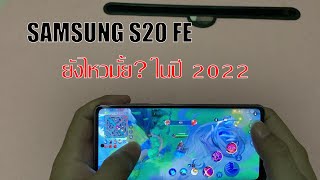 SAMSUNG S20FE ยังน่าใช้อยู่ไหมในปี 2022 ในราคา 8000 บาท