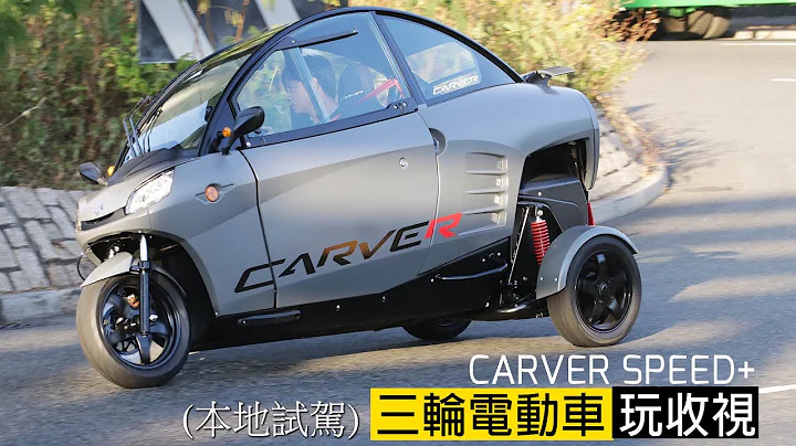 CARVER SPEED+三輪電動車—玩收視(本地試駕) - 售價HK$149,980 - 天天要聞