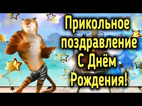 С Днём Рождения Мужчине! Самое Прикольное Поздравление С Днем Рождения Мужчине Песня С Днем Рождения