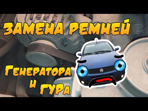 Замена приводных ремней Fiat Albea