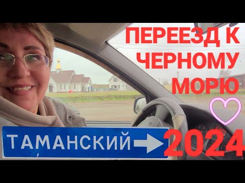 Поселок #Таманский. 2024 г. - Переезд на П.М.Ж. Рай или полная... у Черного моря!