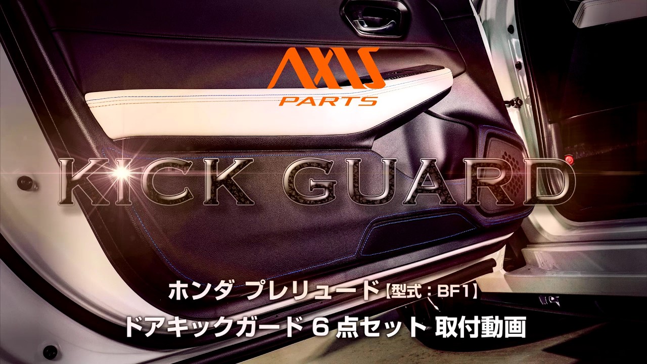 【ホンダ プレリュード（BF1）】ドアキックガード 6点セット取付方法 kg-hp-116
