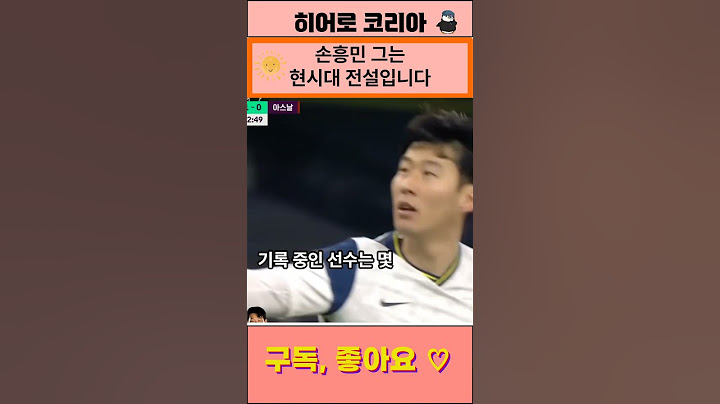손흥민 그는 이시대 전설입니다 #토트넘 #손흥민