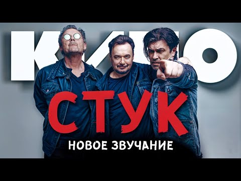 Кино - Стук