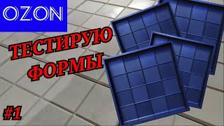 Обзор формы для тротуарной плитки с OZON | форма Две фактуры | #1