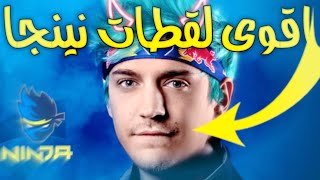 اقوى لقطات نينجا فورت نايت القديمه The strongest old ninja fortnite shots