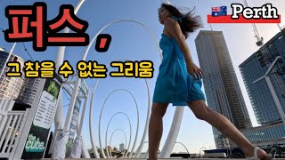 🇦🇺호주 퍼스(6) l 서호주 퍼스 여행 l 야시장 마켓 l 스카보로비치 l 다운타운 l Perth Downtown l Scarborough Beach l Night Market