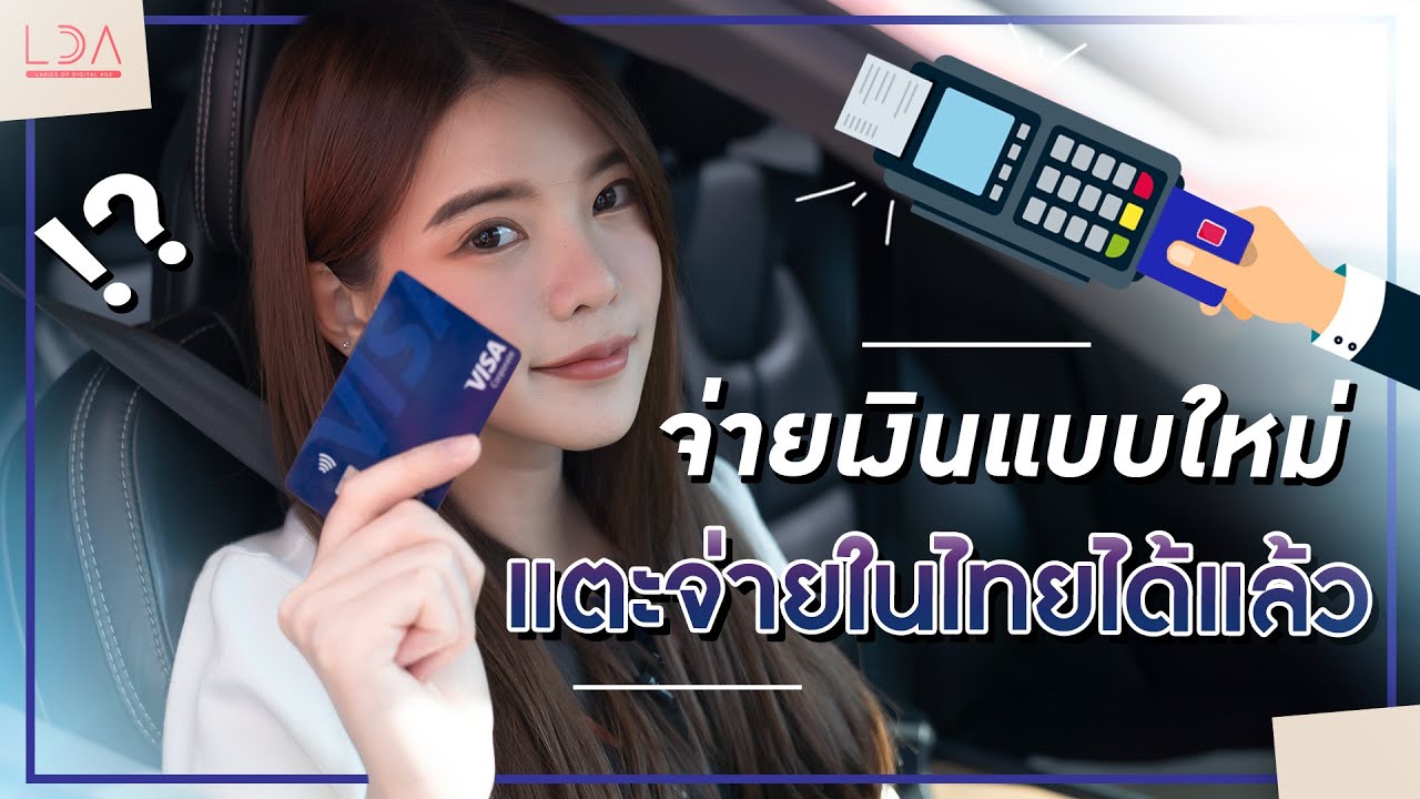 บัตรเครดิตเติมน้ํามัน 2563  2022 Update  จ่ายเงินแบบใหม่! แตะจ่ายในไทยได้แล้ว