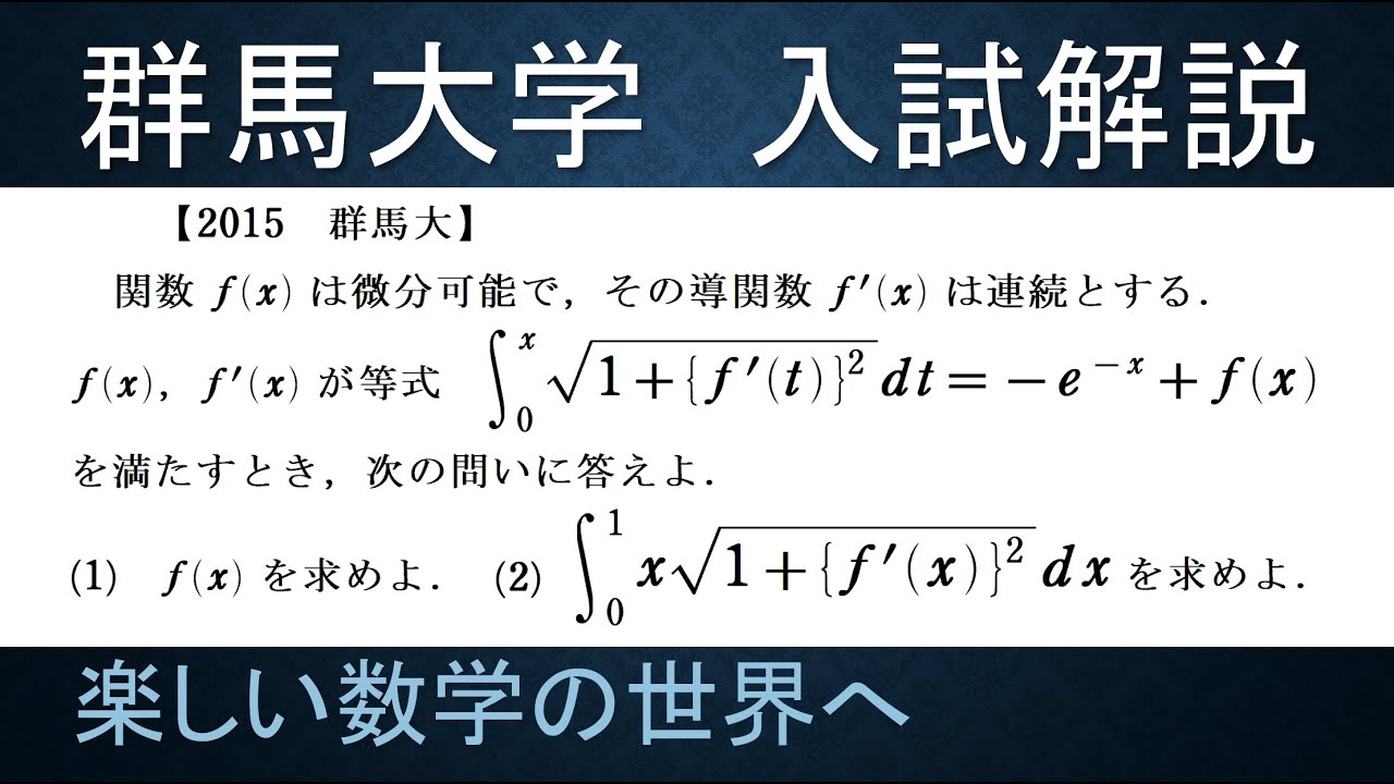 187 難関大学入試問題解説 2015群馬大学入試 数Ⅲ 積分方程式