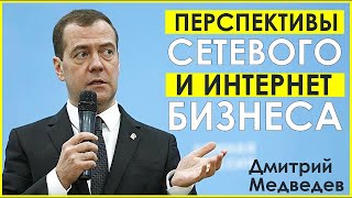 Путин и Медведев  о интернет и сетевом бизнесе