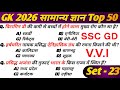 SSC GD 2026 | Top 50 Most Important GK | Practice Set-23 | GK Questions | GK Hindi