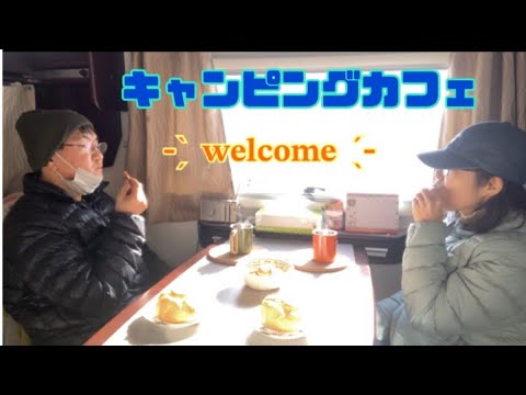 【キャンピングカー】キャンピングカフェへようこそ!!