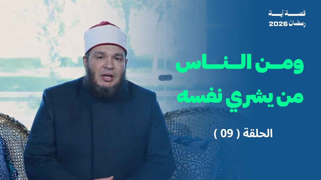 ومن الناس من يشري نفسه ابتغاء مرضات الله | الحلقة ( 09 ) | #قصة_آية | الشيخ أحمد جلال 