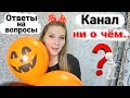 О чём канал?! | Ответы на ваши вопросы и планы на будущее