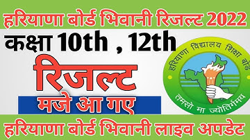 HBSE BOARD NEW UPDATE RESULT 2022 / Haryana Board Result Declared 2022 Big Update 2022 मजे आ गए.. ||