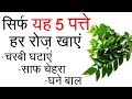 हर रोज़ करीपत्ता खाएं - वज़न घटाएं, साफ़ चेहरा और घने बाल पाएं | Health Benefits in Hindi