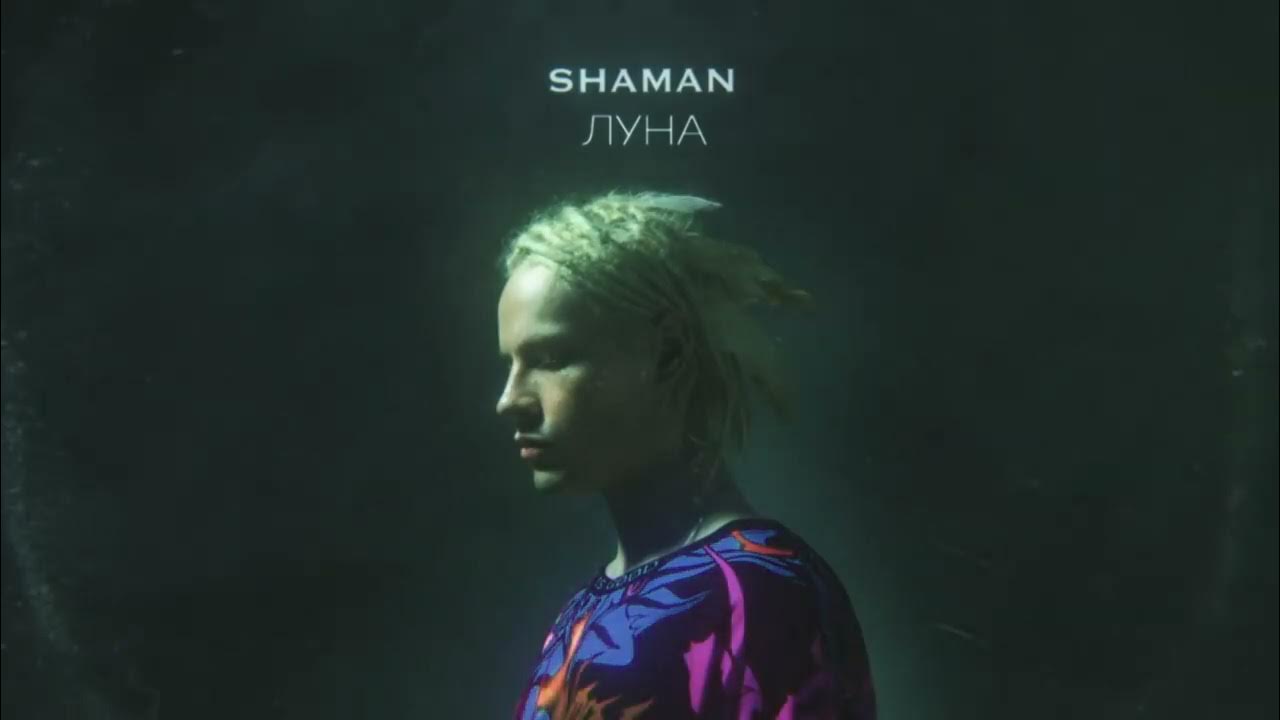 Песня шамана исполненная в корее. Shaman (певец). луна shaman. шаман луна песня. shaman (певец) фото.