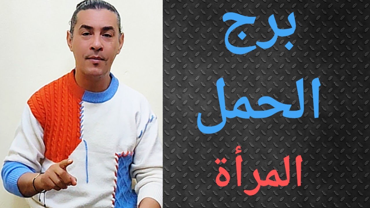 برج الحمل المرأة ، تاروت برج الحمل ، المرأة الحمل ، تاروت وأبراج وكلمة علخفيف.