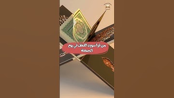 فضل سورة الكهف يوم الجمعة #جمعة_مباركة #سورة_الكهف