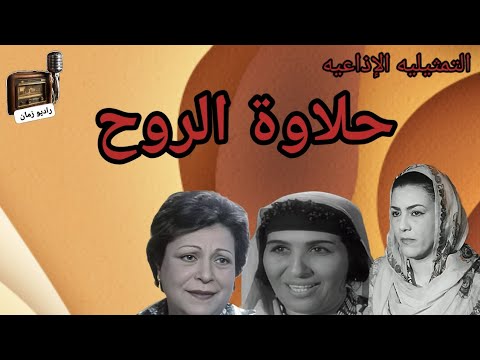 التمثيليه الإذاعيه حلاوة الروح امال زايد ناهد سمير نادية السبع راديو الذكريات راديو