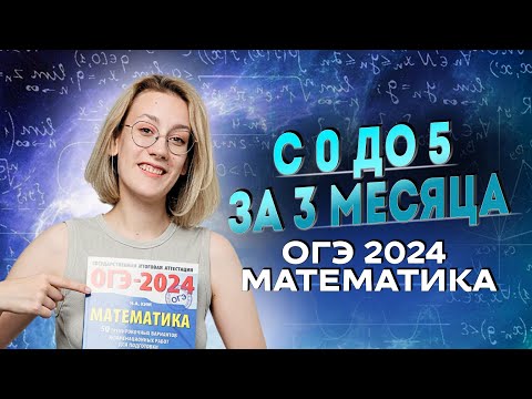 ОГЭ ПО МАТЕМАТИКЕ ЗА 3 МЕСЯЦА | ОГЭ 2024 по математике | Lomonosov School